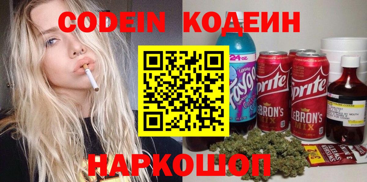 Кодеин Purple Drank  Вход с VPN  Елабуга  Codein напиток Lean (лин) 